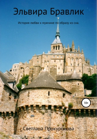 Эльвира Бравлик. Твой сон может стать реальностью