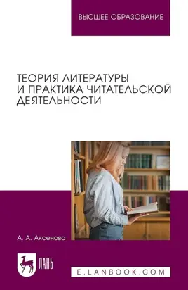 Теория литературы и практика читательской деятельности. Учебное пособие для вузов