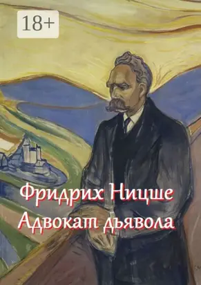 Фридрих Ницше – адвокат дьявола. Цитаты и афоризмы