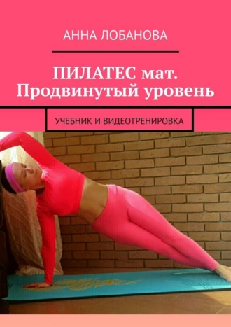 ПИЛАТЕС мат. Продвинутый уровень. Учебник и видеотренировка