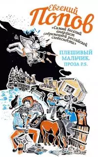 Плешивый мальчик. Проза P.S. [Авторский сборник]