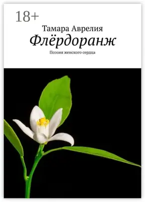 Флёрдоранж. Поэзия женского сердца