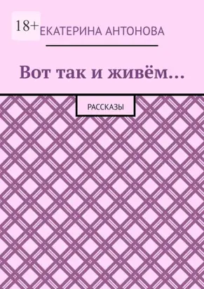 Вот так и живём… Рассказы