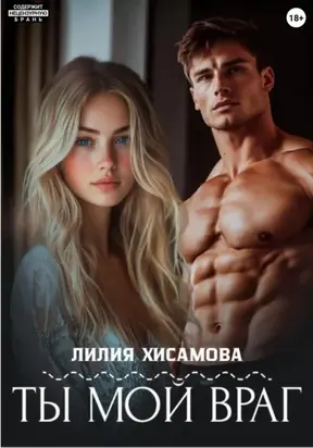 Ты мой враг