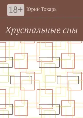 Хрустальные сны. Стихи