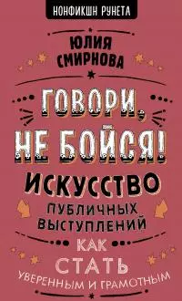 Говори, не бойся! Искусство публичных выступлений