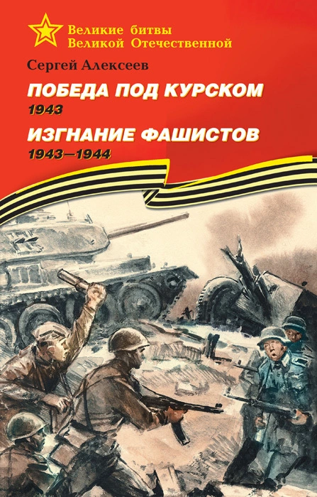 Победа под Курском, 1943. Изгнание фашистов, 1943–1944