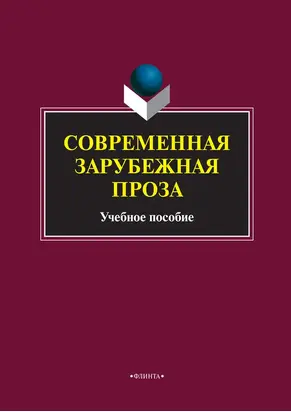 Современная зарубежная проза. Учебное пособие