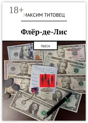 Флёр-де-Лис. Пьеса