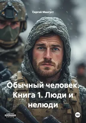 Обычный человек. Книга 1. Люди и нелюди