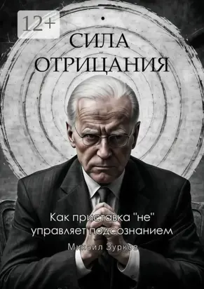 Сила отрицания: Как приставка «не» управляет подсознанием