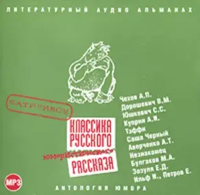 Классика русского юмористического рассказа № 1