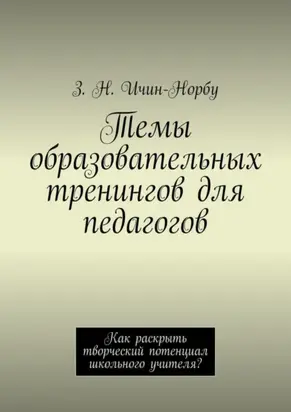 Темы образовательных тренингов для педагогов. Как раскрыть творческий потенциал школьного учителя?