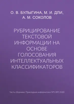 Рубрицирование текстовой информации на основе голосования интеллектуальных классификаторов