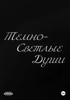 Темно-Светлые Души