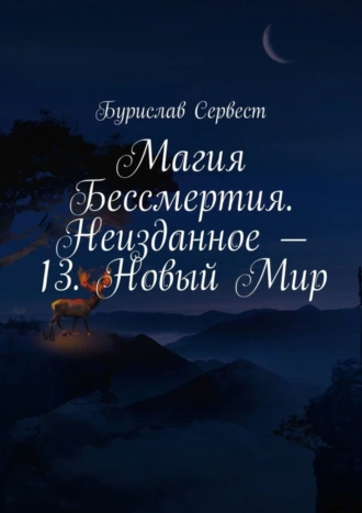Магия Бессмертия. Неизданное – 13. Новый Мир