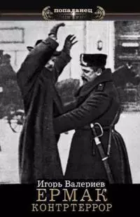 Контртеррор [СИ]