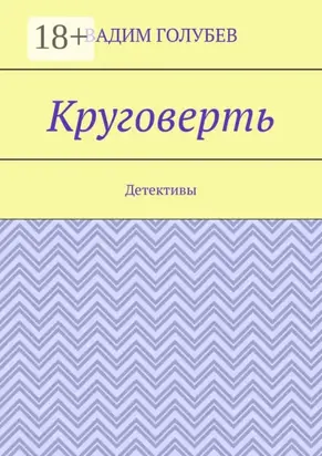 Круговерть. Детективы