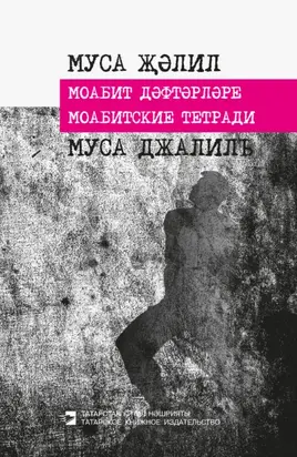 Моабит дәфтәрләре / Моабитские тетради