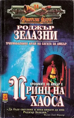 Принц на Хаоса