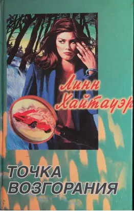 Точка возгорания