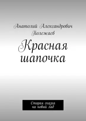 Красная шапочка. Старая сказка на новый лад