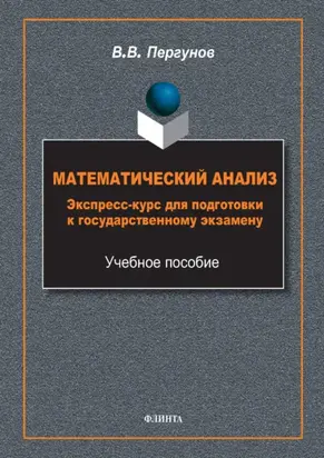 Математический анализ. Экспресс-курс для подготовки к государственному экзамену