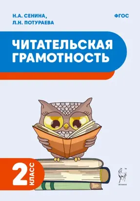 Читательская грамотность. 2 класс