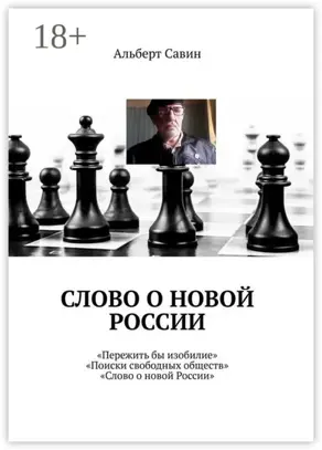 Слово о новой России. «Пережить бы изобилие», «Поиски свободных обществ», «Слово о новой России»