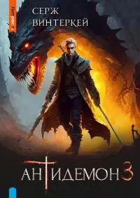 Антидемон. Книга 3 [СИ litres]