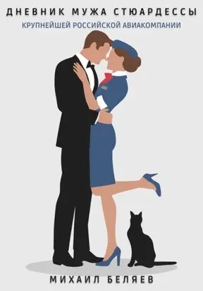Дневник мужа стюардессы