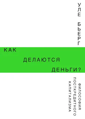 Как делаются деньги? [Философия посткредитного капитализма] [litres]