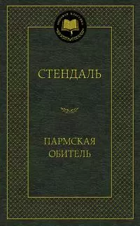 Пармская обитель