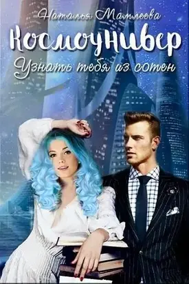 Космоунивер. Узнать тебя из сотен [CИ]