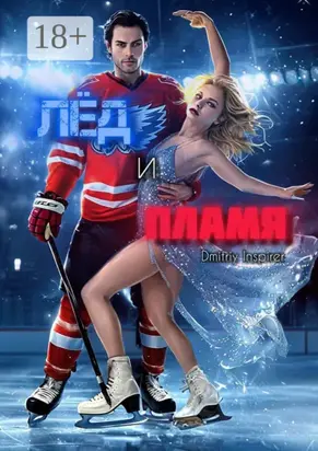 Лёд и пламя