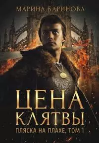 Пляска на плахе. Цена клятвы [СИ]