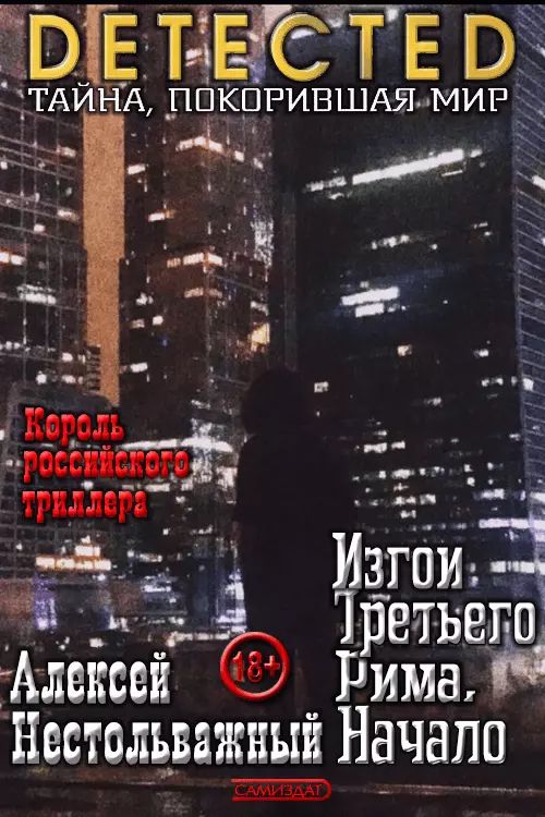 Изгои Третьего Рима. Начало