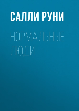 Нормальные люди