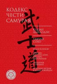 Кодекс чести самурая [сборник]