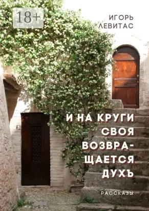 И на круги своя возвращается духъ