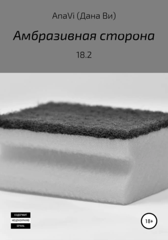 Амбразивная сторона