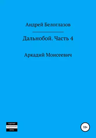 Дальнобой. Часть 4. Аркадий Моисеевич