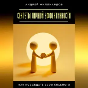 Секреты личной эффективности. Как побеждать свои слабости