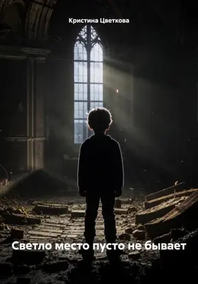 Светло место пусто не бывает