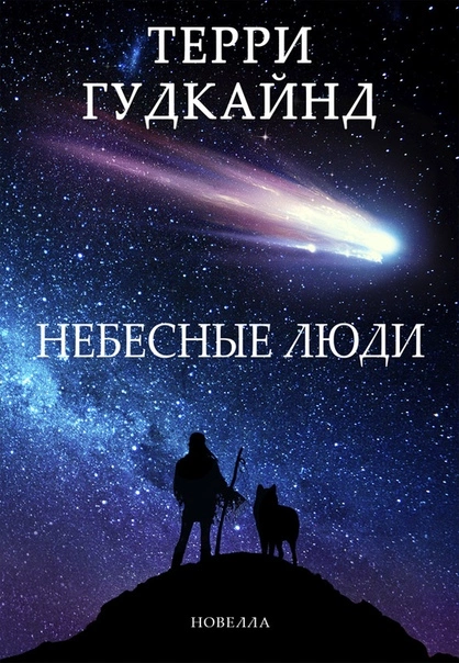 Небесные люди [The Sky People] [ЛП]