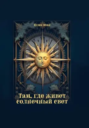 Там, где живет солнечный свет