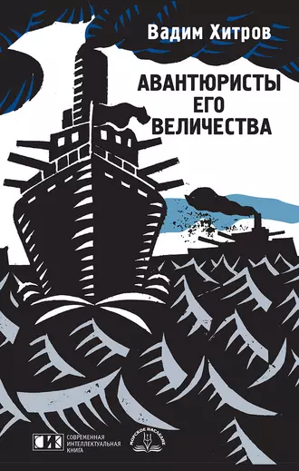 Авантюристы Его Величества