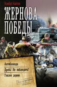 Жернова Победы: Антиблокада. Дробь! Не наблюдать!. Гнилое дерево [сборник litres]
