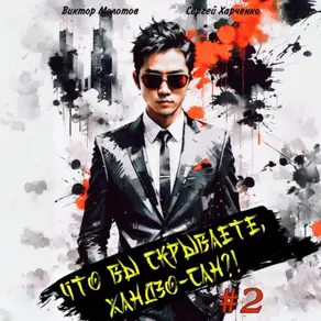 Что вы скрываете, Хандзо-сан?! 2