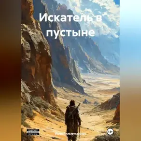 Искатель в пустыне.